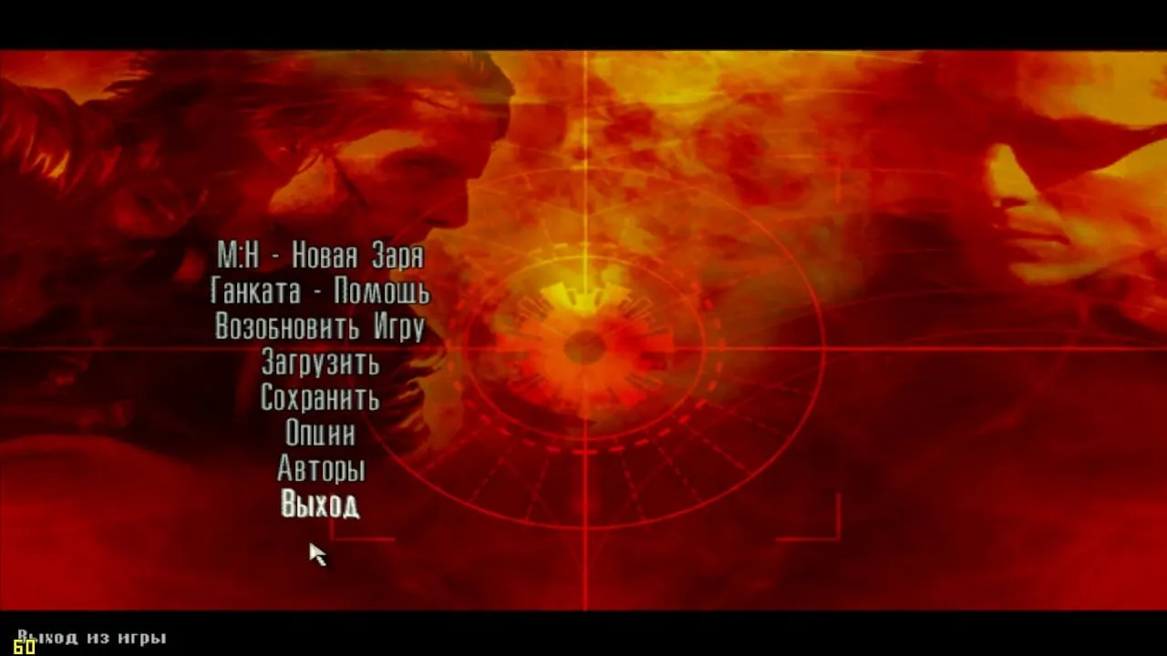 Max Payne 2: Mission Impossible - New Dawn — скриншот 1