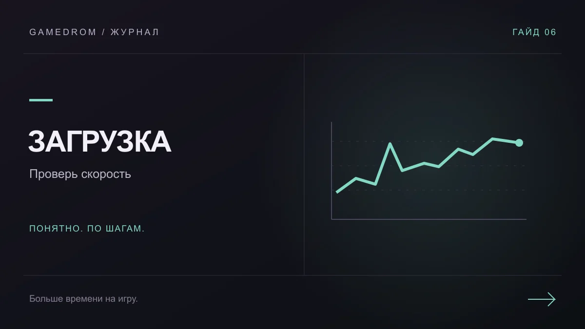 ЗАГРУЗКА: Проверь скорость. Иллюстрация Gamedrom.
